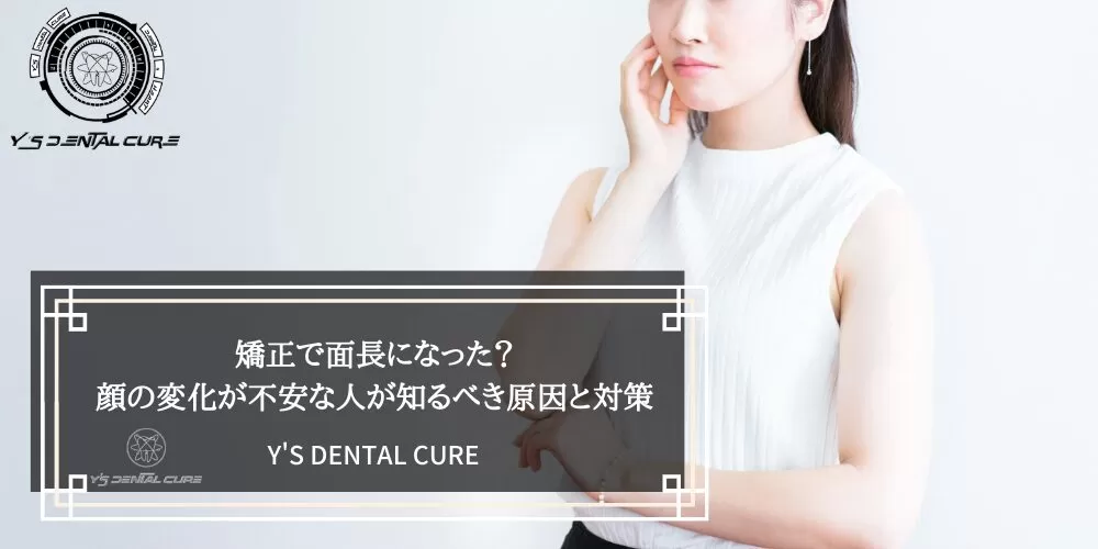 矯正で面長になった？顔の変化が不安な人が知るべき原因と対策