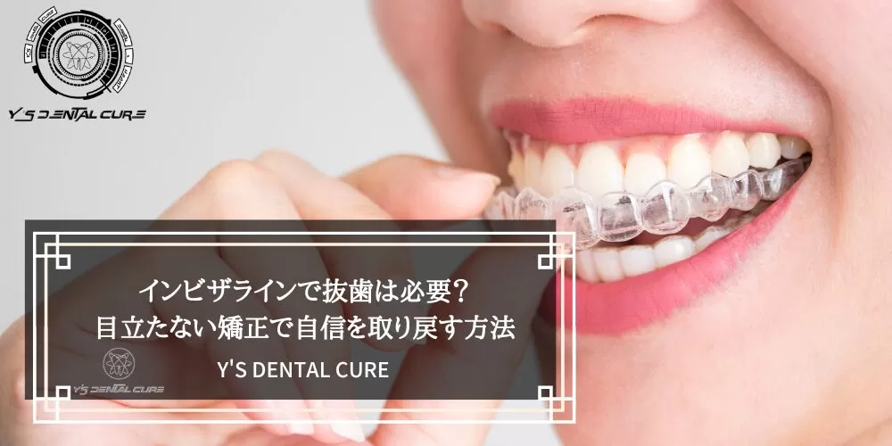 【インビザラインで抜歯は必要？】目立たない矯正で自信を取り戻す方法