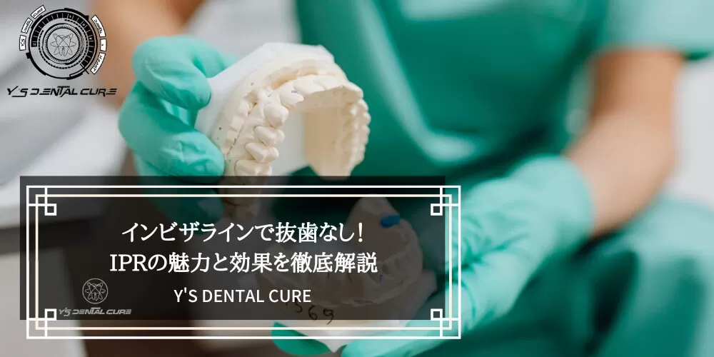 インビザラインで抜歯なし！ IPRの魅力と効果を徹底解説