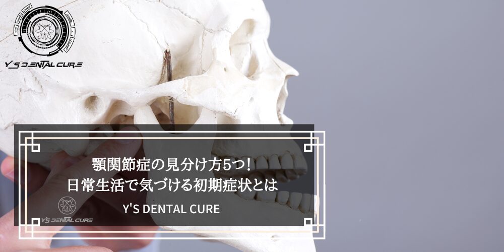 自己チェック可能】顎関節症の見分け方5つ！日常生活で気づける初期
