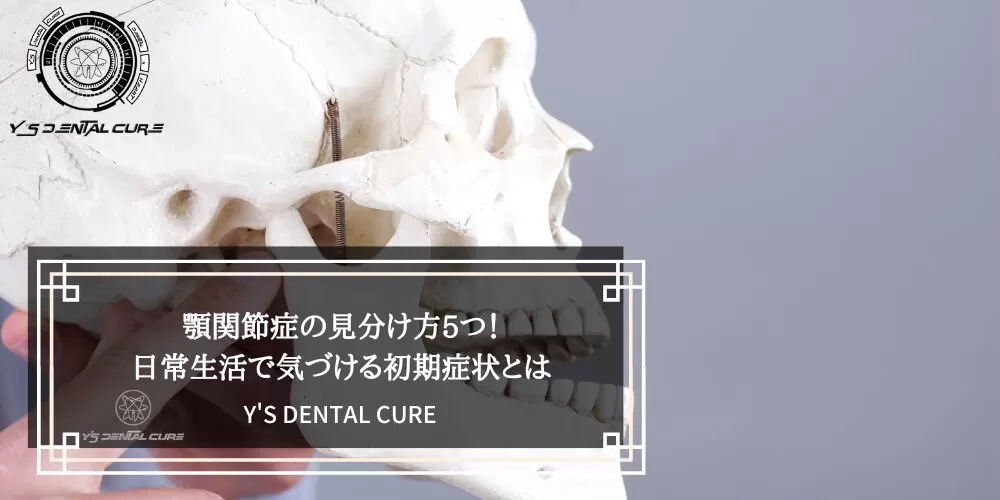 【自己チェック可能】顎関節症の見分け方5つ！日常生活で気づける初期症状とは