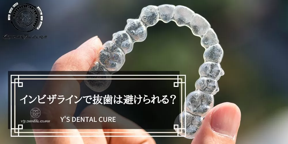 インビザラインで抜歯は避けられる？