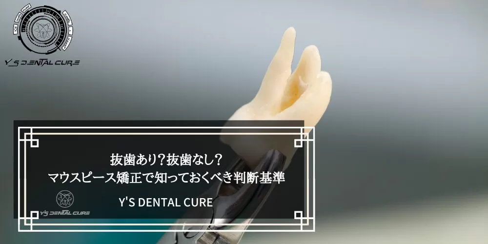 抜歯あり?抜歯なし?マウスピース矯正で知っておくべき判断基準