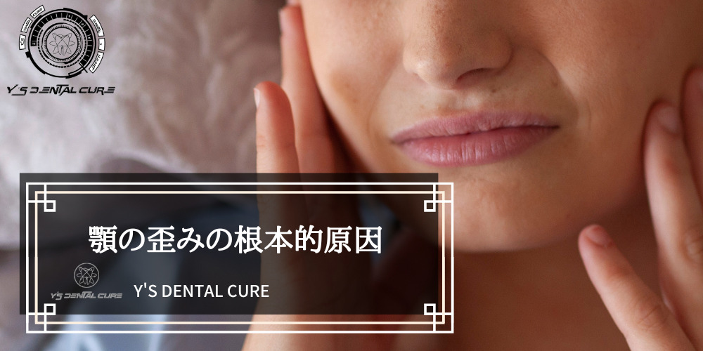 顎の歪みの根本的原因と、東京都の全顎治療専門歯科ワイズデンタルキュア東京の顎関節治療