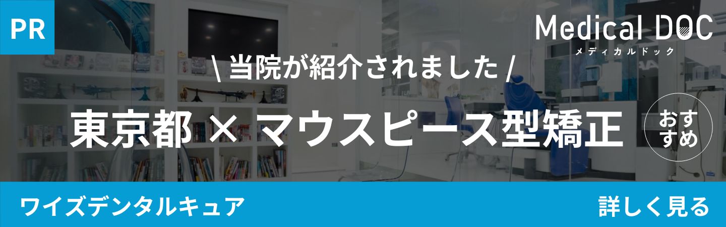 東京審美治療「ワイデンタルキュア東京」矯正治療・セラミック治療専門歯科｜東京都 マウスピース型矯正｜MedicalDOCバナー
