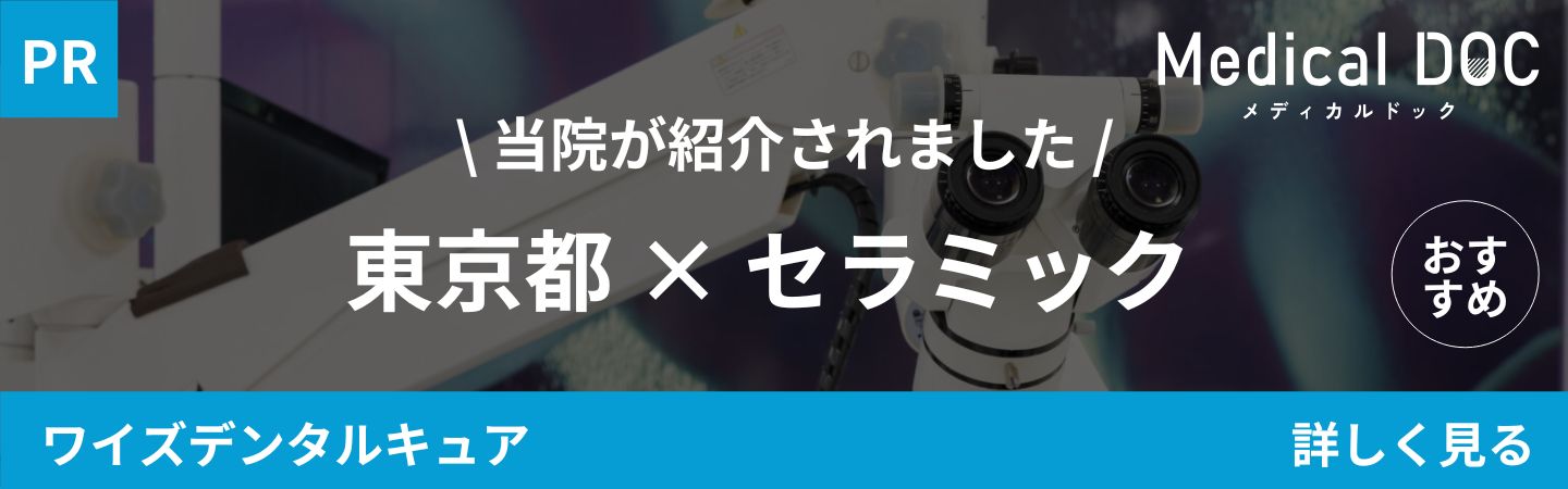 東京審美治療「ワイデンタルキュア東京」矯正治療・セラミック治療専門歯科｜東京都 セラミック｜MedicalDOCバナー