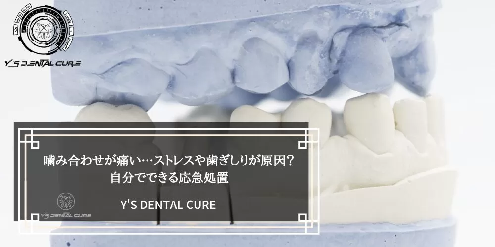 噛み合わせが痛い…ストレスや歯ぎしりが原因？自分でできる応急処置