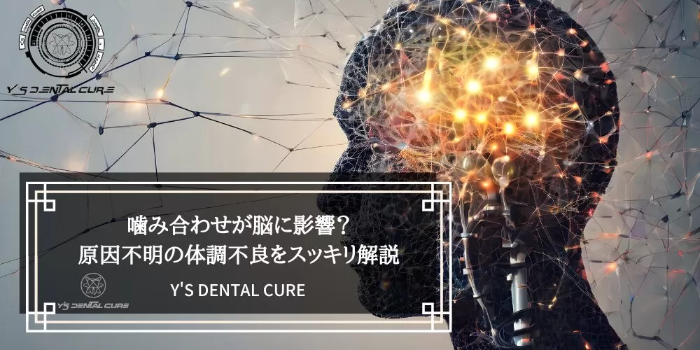 噛み合わせが脳に影響？原因不明の体調不良をスッキリ解説