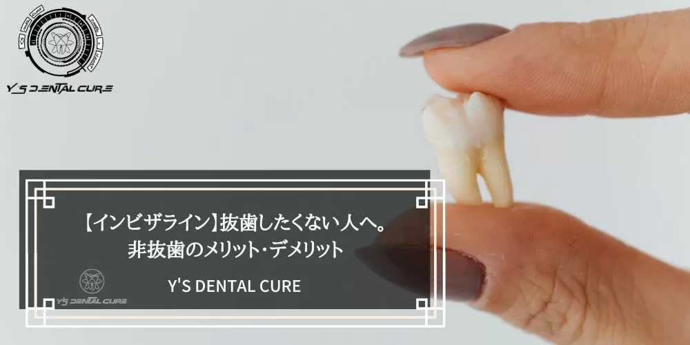 【インビザライン】抜歯したくない人へ。非抜歯のメリット・デメリット