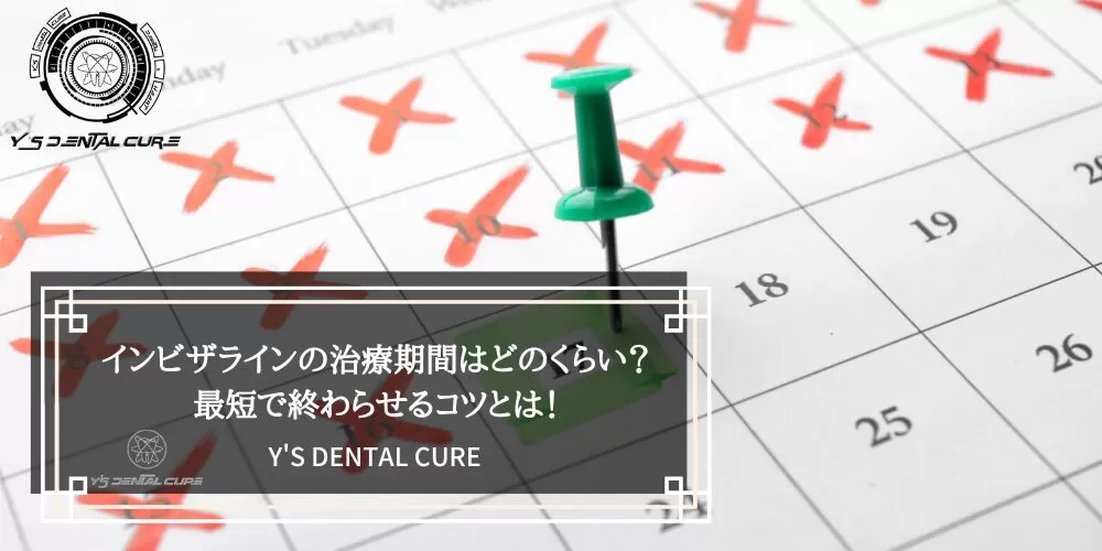 インビザラインの治療期間はどのくらい？最短で終わらせるコツとは！