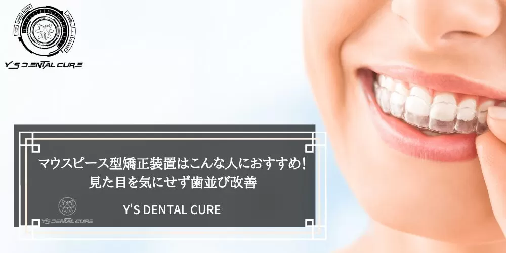 マウスピース型矯正装置はこんな人におすすめ！見た目を気にせず歯並び改善