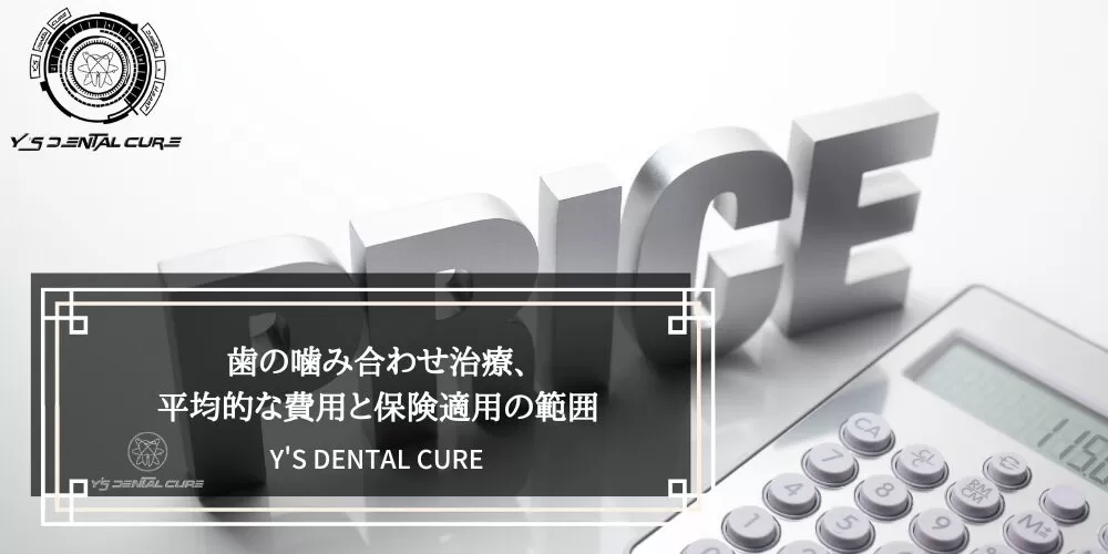歯の噛み合わせ治療、平均的な費用と保険適用の範囲