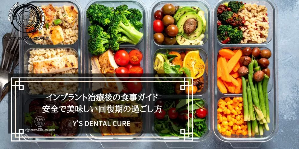 インプラント治療後の食事ガイド:安全で美味しい回復期の過ごし方