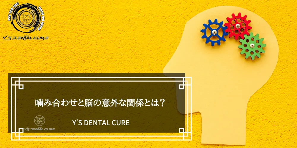 噛み合わせと脳の意外な関係とは？