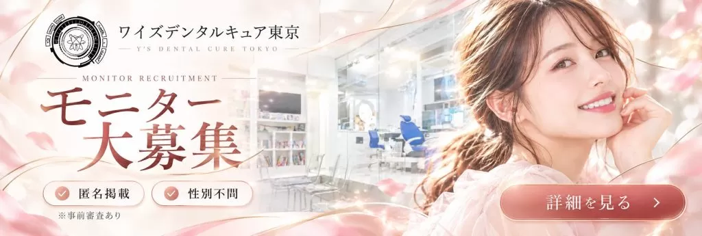ワイズデンタルキュア東京｜モニター大募集バナー