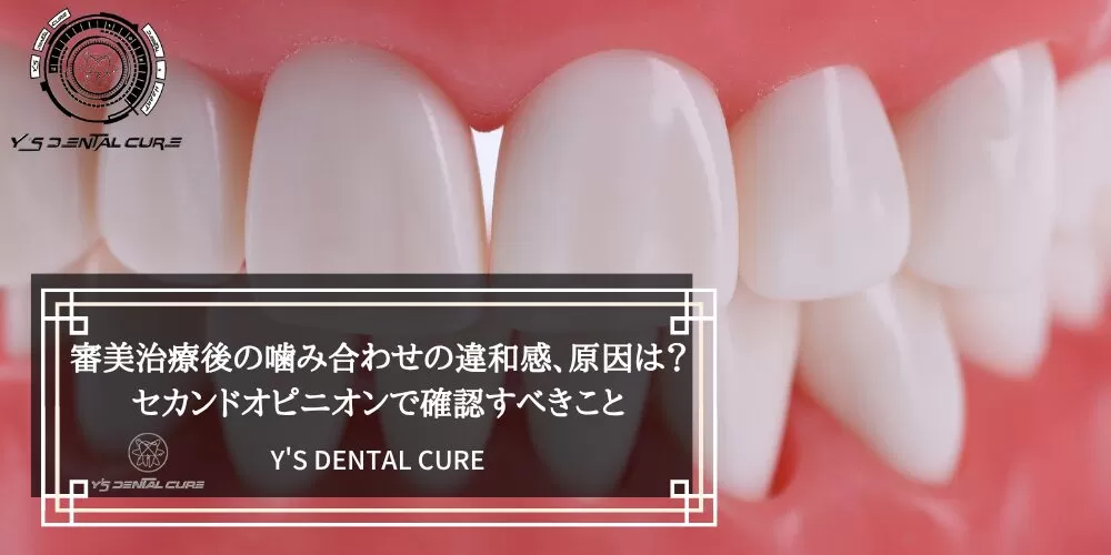 審美治療後の噛み合わせの違和感、原因は？セカンドオピニオンで確認すべきこと