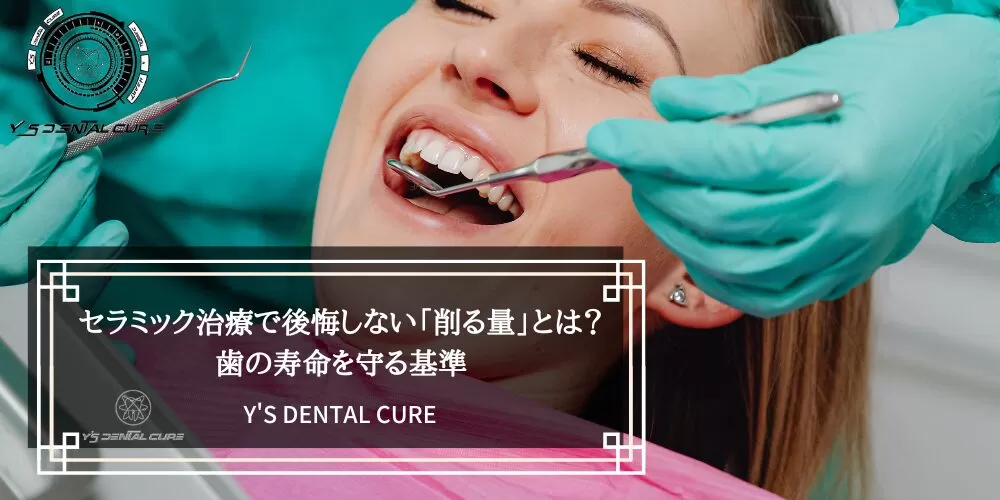 セラミック治療で後悔しない「削る量」とは？歯の寿命を守る基準