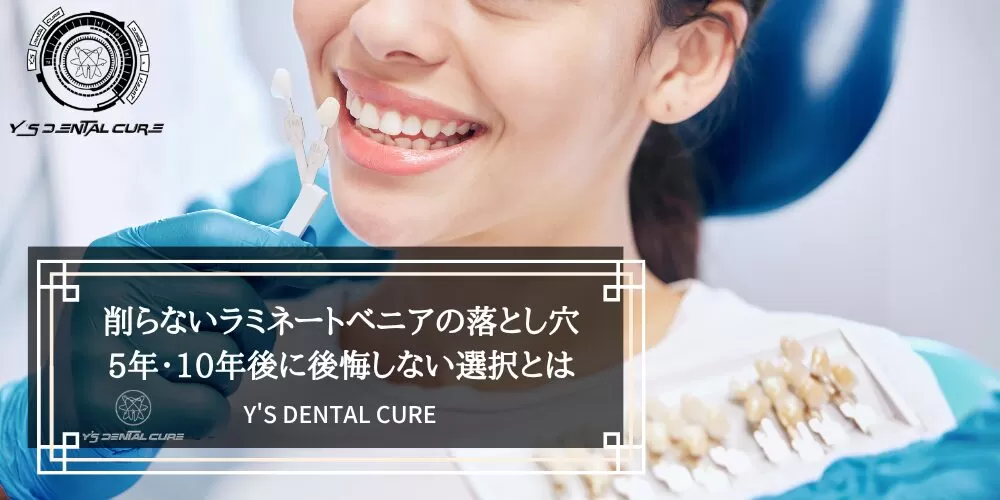 削らないラミネートベニアの落とし穴|5年・10年後に後悔しない選択とは