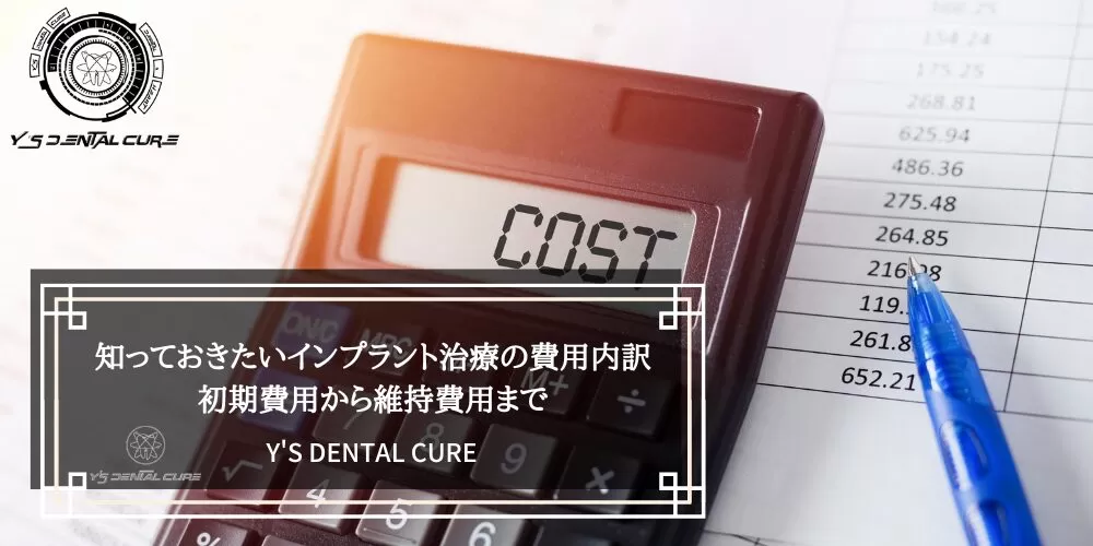 知っておきたいインプラント治療の費用内訳：初期費用から維持費用まで