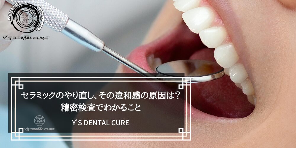 セラミックのやり直し、その違和感の原因は？精密検査でわかること