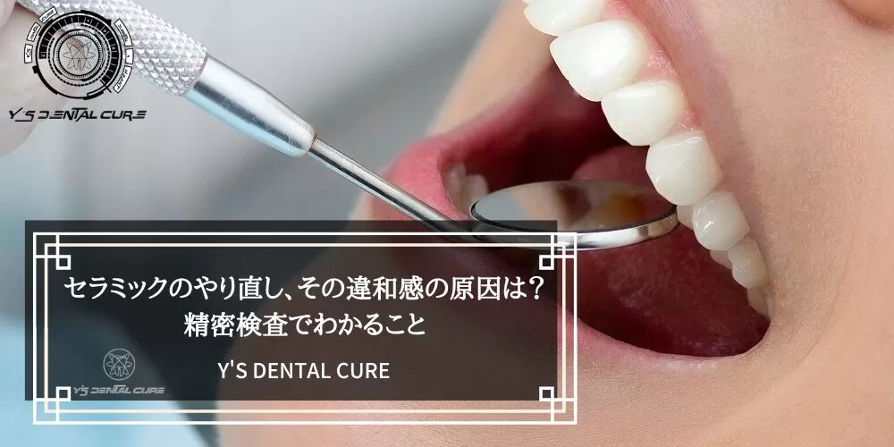 セラミックのやり直し、その違和感の原因は?精密検査でわかること