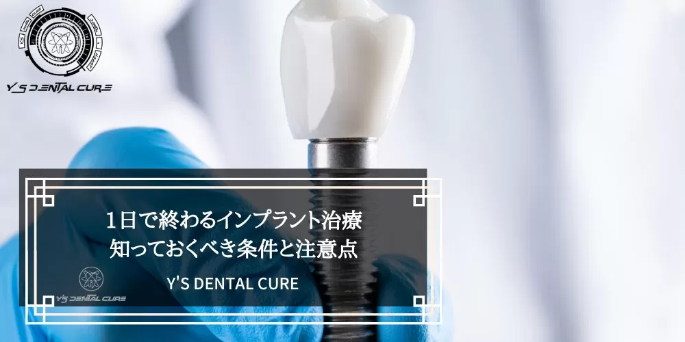 1日で終わるインプラント治療｜知っておくべき条件と注意点