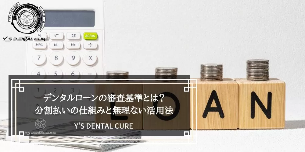 デンタルローンの審査基準とは？分割払いの仕組みと無理ない活用法
