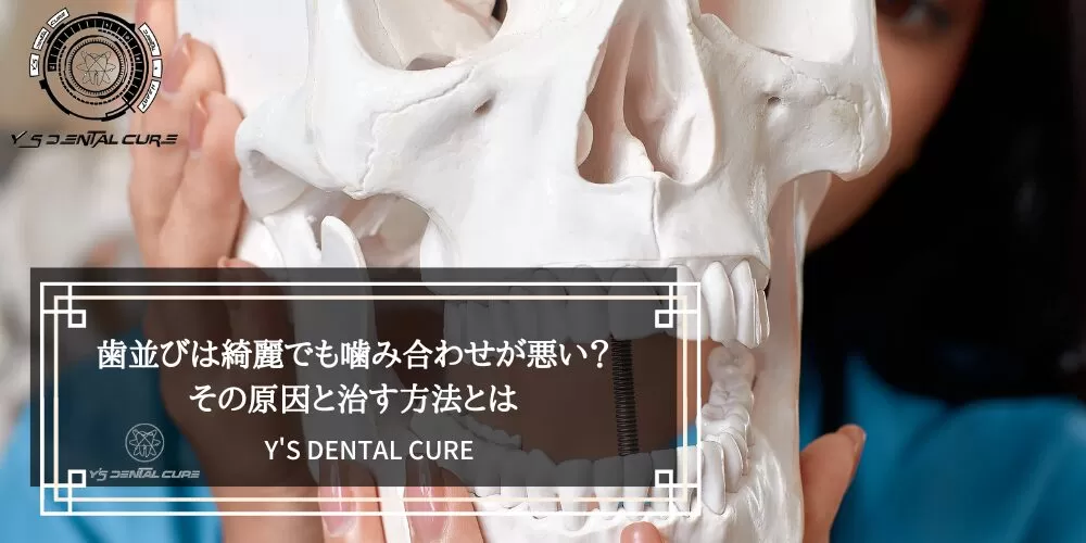 歯並びは綺麗でも噛み合わせが悪い？その原因と治す方法とは