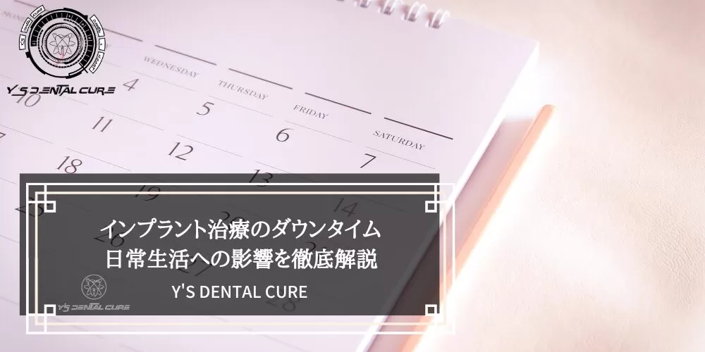 インプラント治療のダウンタイム｜日常生活への影響を徹底解説