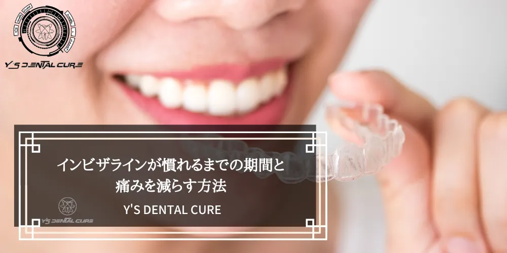 インビザラインが慣れるまでの期間と痛みを減らす方法