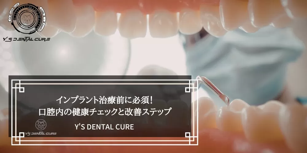 インプラント治療前に必須！口腔内の健康チェックと改善ステップ