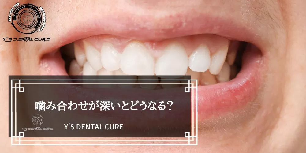 噛み合わせが深いとどうなる?