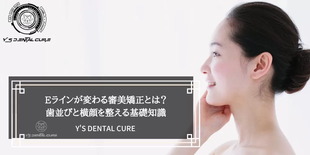 Eラインが変わる審美矯正とは?歯並びと横顔を整える基礎知識