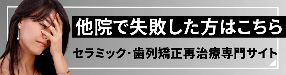 他院で失敗した方はこちら