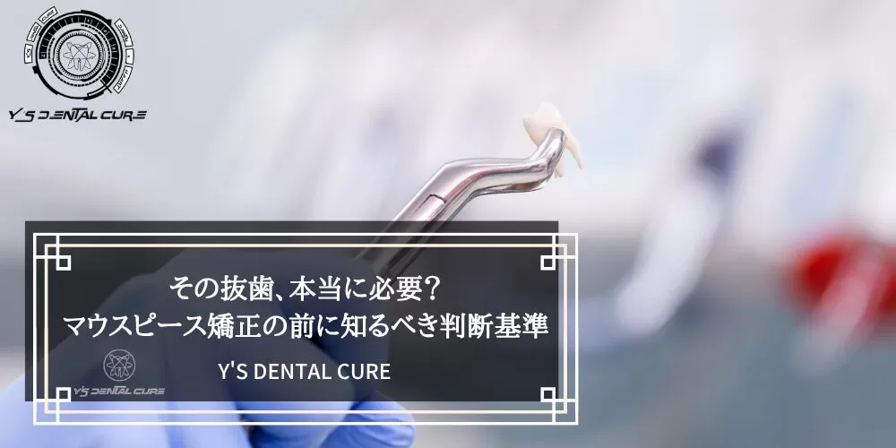 その抜歯、本当に必要？マウスピース矯正の前に知るべき判断基準