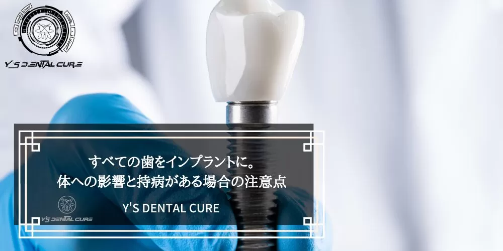 すべての歯をインプラントに。体への影響と持病がある場合の注意点