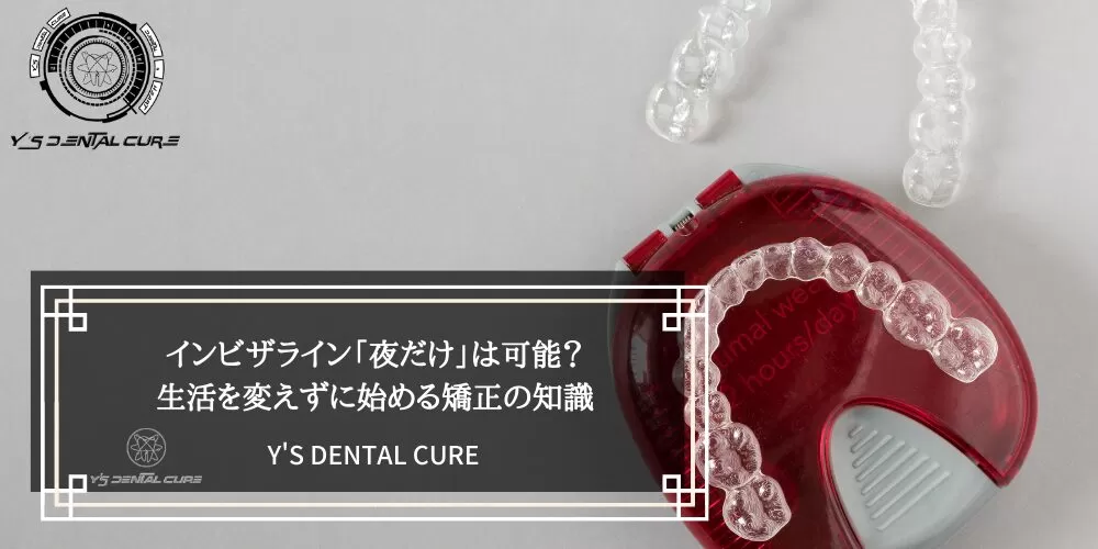 インビザライン「夜だけ」は可能？生活を変えずに始める矯正の知識