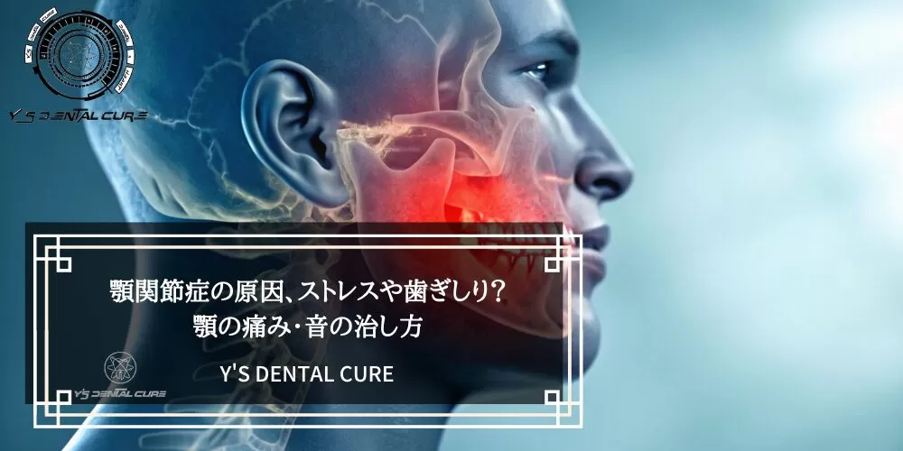 顎関節症の原因、ストレスや歯ぎしり？顎の痛み・音の治し方
