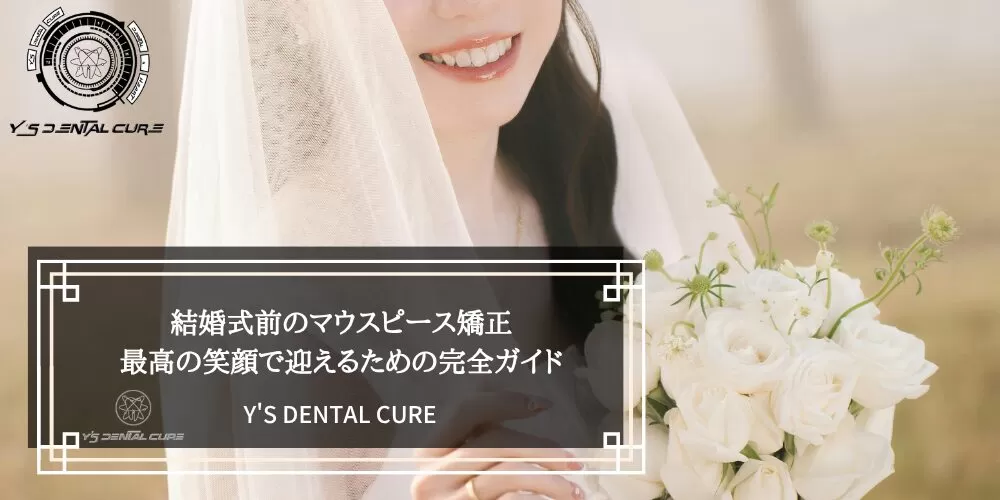 結婚式前のマウスピース矯正|最高の笑顔で迎えるための完全ガイド