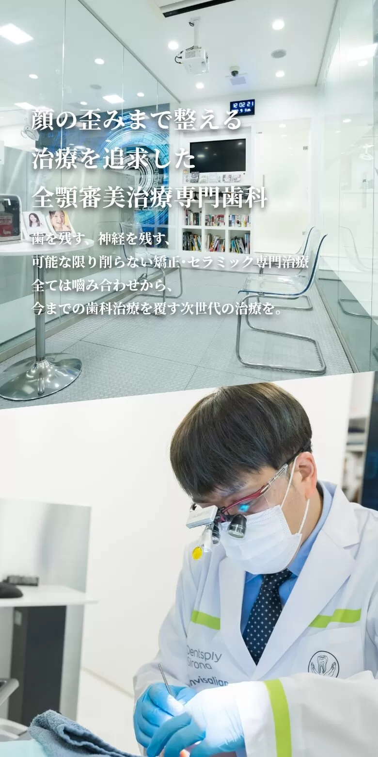 東京審美治療「ワイデンタルキュア東京」矯正治療・セラミック治療専門歯科|顔の歪みまで整える治療を追求した全顎審美治療専門歯科 歯を残す、神経を残す、可能な限り削らない矯正・セラミック専門治療全ては噛み合わせから、今までの歯科治療を覆す次世代の治療を。