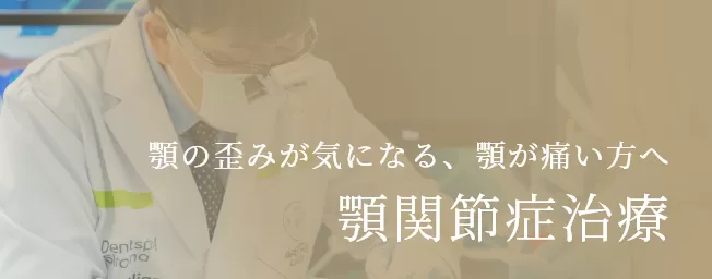 東京審美治療「ワイデンタルキュア東京」矯正治療・セラミック治療専門歯科|顎の歪みが気になる、顎が痛い方へ顎関節症治療